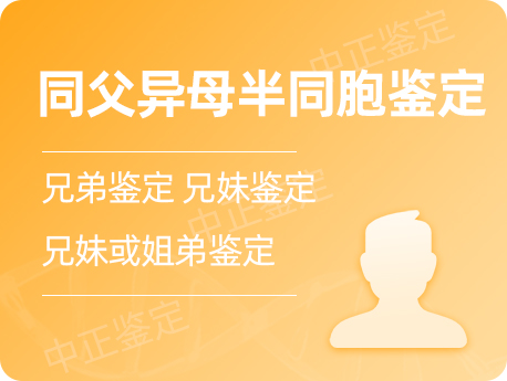 无锡同父异母半同胞鉴定