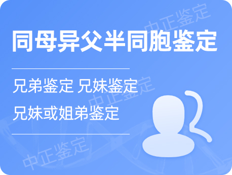 无锡同母异父半同胞鉴定