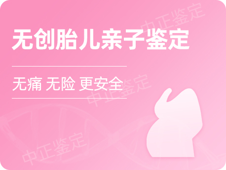 无锡无创孕期亲子鉴定