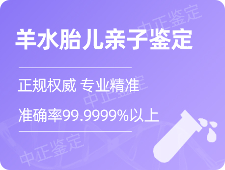 无锡羊水胎儿亲子鉴定