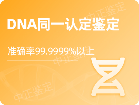 无锡DNA同一认定